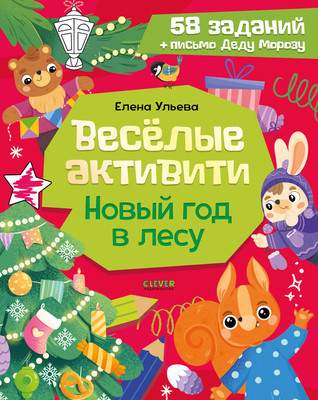 Развивающая книга CLEVER Веселые активити. Новый год в лесу, мягкая обложка
