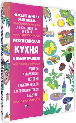 Нехудожественная книга Попурри Мексиканская кухня в иллюстрациях