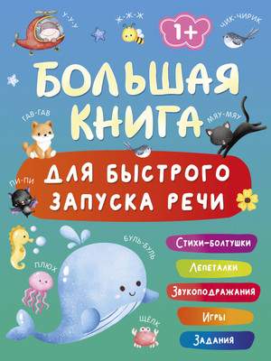 Развивающая книга АСТ Большая книга для быстр. запуска речи. 1-2 года