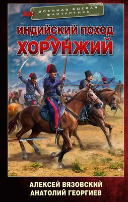 Художественная книга АСТ Индийский поход. Хорунжий