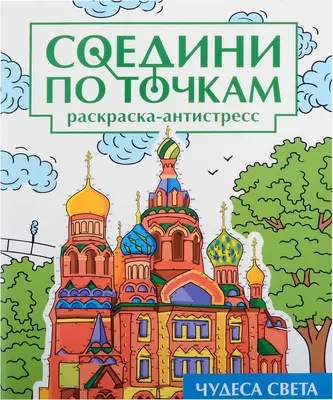 Раскраска-антистресс Проф-Пресс Соедини по точкам. Чудеса света
