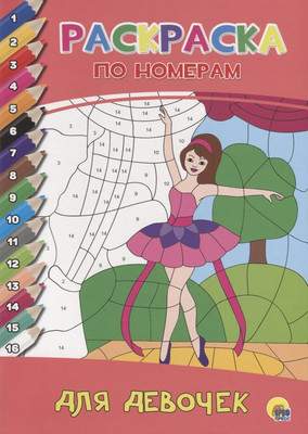 Развивающие книжки, раскраски Проф-Пресс По номерам. Для девочек