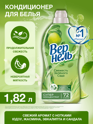 Кондиционер для белья Вернель Свежесть зеленого сада