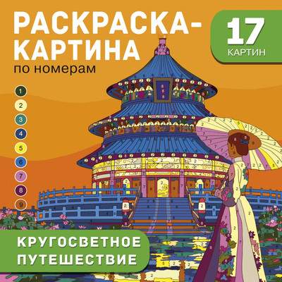 Раскраска Krugosvetnoe Puteshestvie
