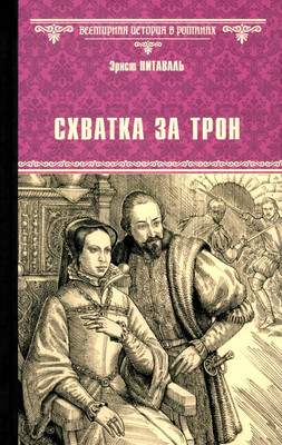 Художественная книга Вече Схватка за трон