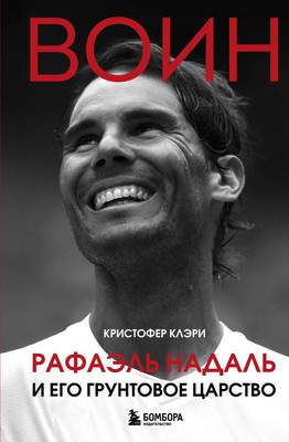 Нехудожественная книга Бомбора Воин. Рафаэль Надаль и его грунтовое царство