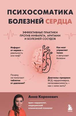 Нехудожественная книга Бомбора Психосоматика болезней сердца