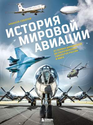 Нехудожественная книга Бомбора История мировой авиации