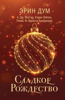 Художественная книга Like Book Сладкое Рождество, твердая обложка