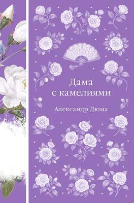 Художественная книга Эксмо Дама с камелиями, твердая обложка