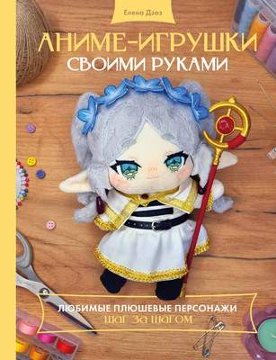 Нехудожественная книга АСТ Аниме-игрушки своими руками