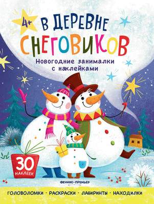 Развивающая книга Феникс-премьер В деревне снеговиков. С наклейками, мягкая обложка
