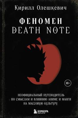 Нехудожественная книга Бомбора Феномен Death Note Неофициальный путеводитель