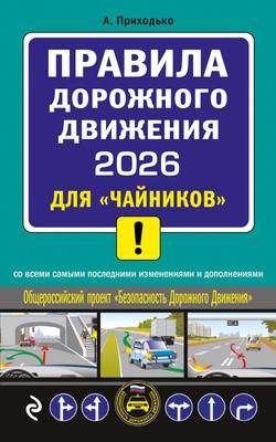 Нехудожественная книга Эксмо ПДД 2026 для чайников