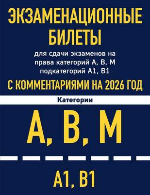 Нехудожественная книга Эксмо Экзаменационные билеты для сдачи на права категорий А, В, М