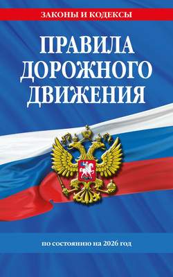 Нехудожественная книга Эксмо Правила дорожного движения по состоянию на 2026г