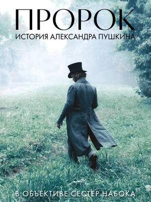 Нехудожественная книга Эксмо Артбук Пророк. История А. Пушкина в объективе сестер Набока
