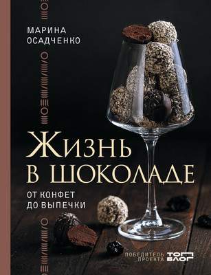 Нехудожественная книга АСТ Жизнь в шоколаде. От конфет до выпечки