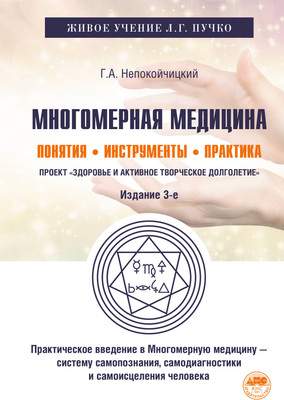 Нехудожественная книга АСТ Многомерная медицина