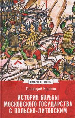 Нехудожественная книга Вече История борьбы Московского государства с Польско-Литовским