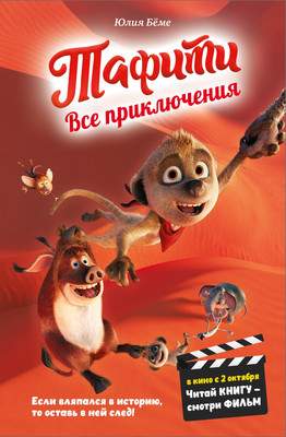Художественная книга Махаон Тафити. Все приключения
