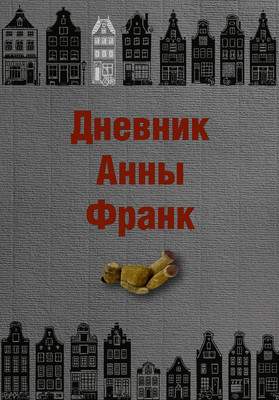 Нехудожественная книга Азбука Дневник Анны Франк