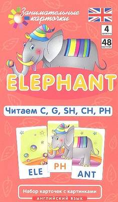 Развивающие карточки Айрис-пресс Англ. язык 4. Elephant. Читаем C, G, SH, CH, PH