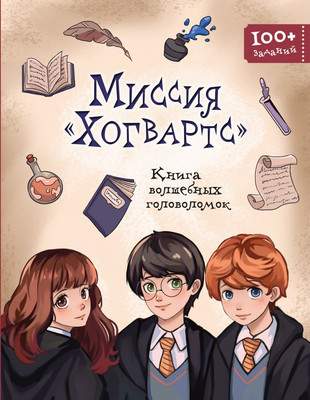 Развивающая книга Эксмо Миссия Хогварт. Книга волшебных головоломок