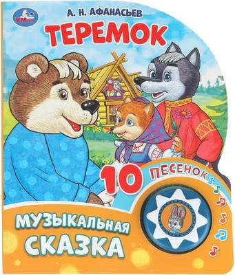 Музыкальная книга Умка Теремок