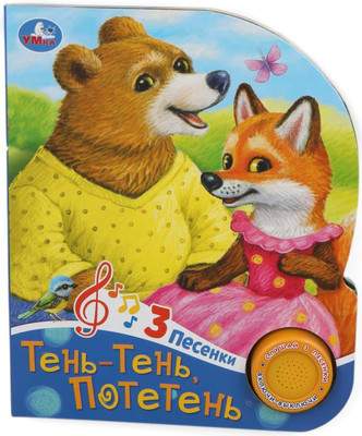 Музыкальная книга Умка Тень-тень потетень / 9785506085218