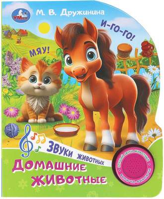 Музыкальная книга Умка Домашние животные. Дружинина / 9785506102441