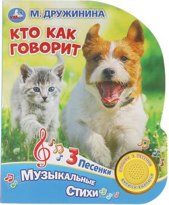 Музыкальная книга Умка Кто как говорит, твердая обложка