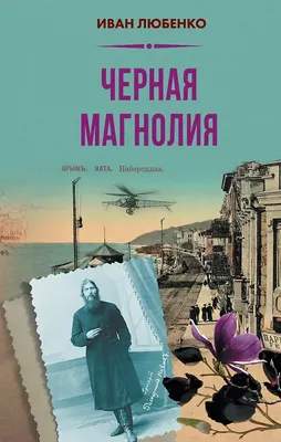 Художественная книга Яуза-пресс Черная магнолия