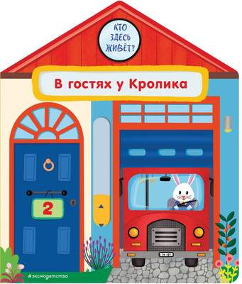 Книжка-панорамка Эксмо В гостях у Кролика