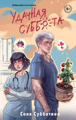 Художественная книга Like Book Удачная суббота