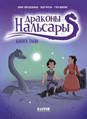 Художественная литература CLEVER Драконы Нальсары. Книга тайн, твердая обложка