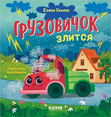 Развивающая книга CLEVER Маленький грузовичок. Грузовичок злится, твердая обложка