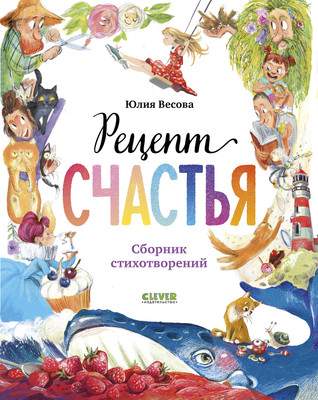 Художественная книга CLEVER Стихи для малышей. Рецепт счастья, твердая обложка