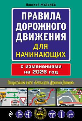 Нехудожественная книга Эксмо Правила дорожного движения для начинающих с изм. на 2026 год