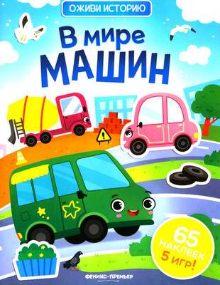 Развивающая книга Феникс-премьер В мире машин. С наклейками, мягкая обложка