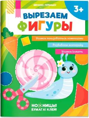 Развивающая книга Феникс-премьер Вырезаем фигуры, мягкая обложка
