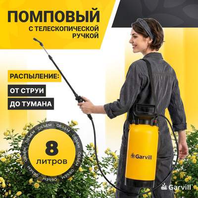 Опрыскиватель помповый Garvill GS-8L