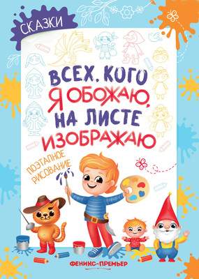 Раскраска Феникс-премьер Сказки. Поэтапное рисование