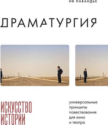 Нехудожественная книга Бомбора Драматургия: искусство истории