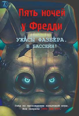 Нехудожественная литература Эксмо Ужасы Фазбера. В бассейн! Гайд по прохождению культовой игры