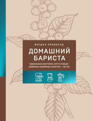 Книга ХлебСоль Домашний бариста