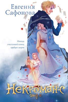 Набор художественных книг Эксмо Некроманс+Тетрадь