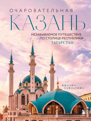 Книга Бомбора Очаровательная Казань. Незабываемое путешествие по столице