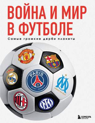 Нехудожественная книга Бомбора Война и мир в футболе. Самые громкие дерби планеты