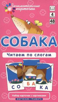 Развивающие карточки Айрис-пресс Обучение грамоте 4. Собака. Читаем по слогам
